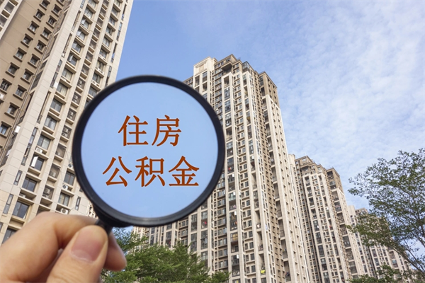 自费交公积金要交多少年_栖霞公积金代办在职离职封存服务